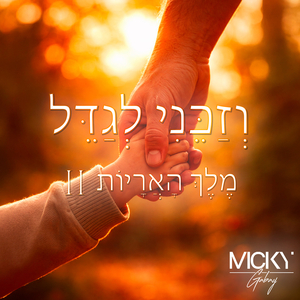 II מֶלֶךְ הָאֲרָיוֹת X וְזַכֵּנִי לְגַדֵּל