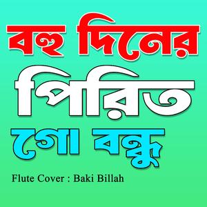 বহুদিনের পিরিত গো বন্ধু বাশির সুর