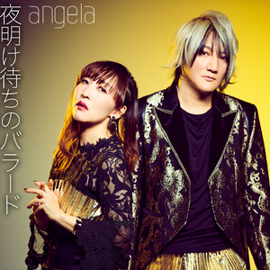 夜明け待ちのバラード