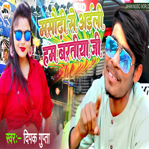 Masaurhi Se Ayli Ham Baratiya Ji