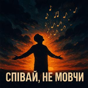 Співай, не мовчи