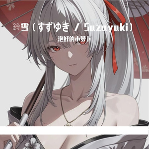 鈴雪（すずゆき / Suzuyuki）