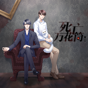 无解（cover：边江 惠龙）——《死亡万花筒》广播剧主题曲翻唱