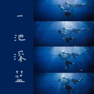 一池深蓝 BounPrem同人曲（翻自 槿婉）