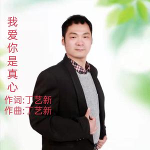 我爱你是真心