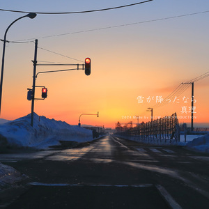 雪が降ったなら