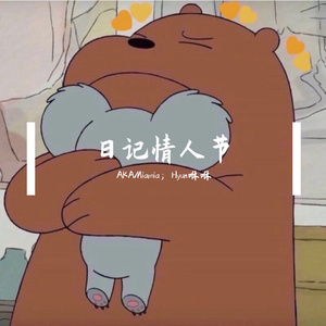 日记情人节（Prod.by #Rye/NO_BORDER）