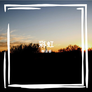 彩虹
