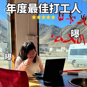 我在拉萨你在做PPT