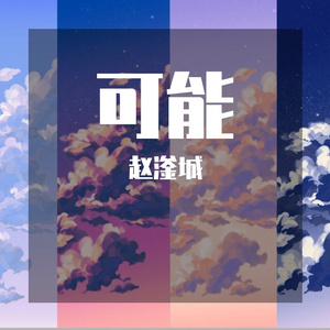 可能（李怡然同学）