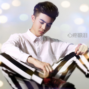 心疼眼泪-吴佳乐MP3