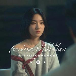 เธอช่วยหายไปได้ไหม | T-POP