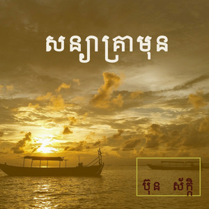 សន្យាគ្រាមុន
