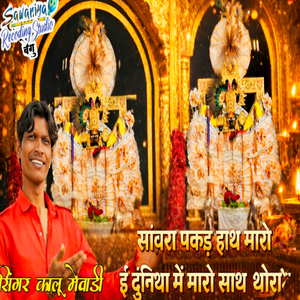 सांवरा पकड़ हाथ मारों