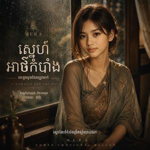 ស្នេហ៍អាថ៌កំបាំង