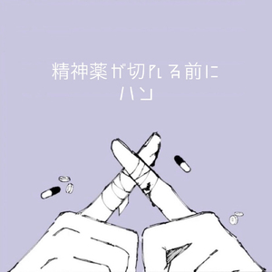 リスカしちゃった