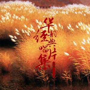 姑缘嫂劫之祭飞鸾后（其一）