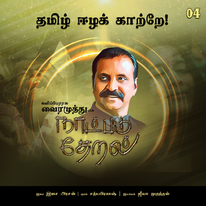 Thamizh Eezha Kaatrae (Naatpadu Theral)