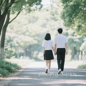 和你并肩时 连沉默都像告白
