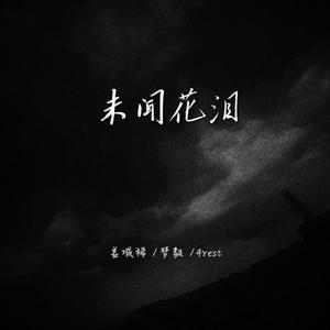 未闻花泪(prod FRESH_ye)