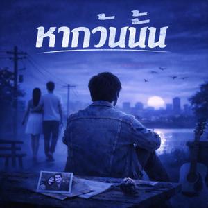 ถ้าหากวันนั้น