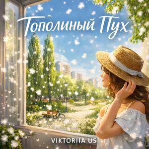 ТОПОЛИНЫЙ ПУХ