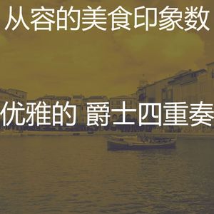 抚慰的派对回忆