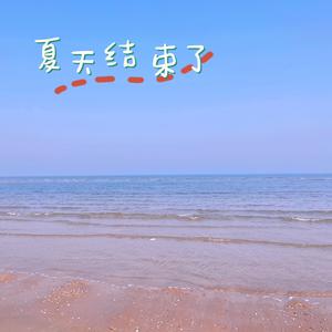 夏天结束了