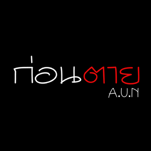 ก่อนตาย