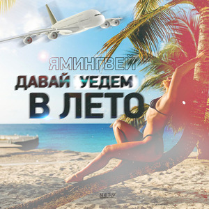 Давай уедем в лето (prod. by ENDORFIN)