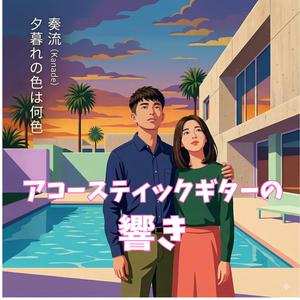 夕暮れの色は何色