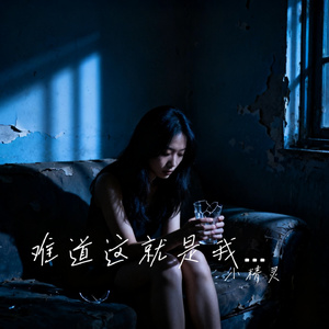 难道这就是我爱你的代价