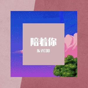 To two-陪着你（东子CDD remix）