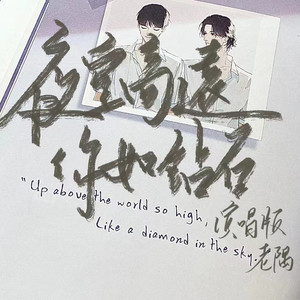 夜空高远你如钻石《演唱伴奏版》