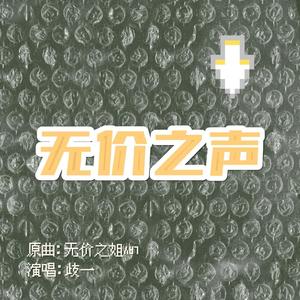 无价之声【原曲：无价之姐《乘风破浪的姐姐主题曲》）】（翻自 李 宇 春）