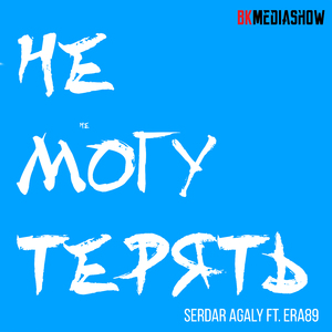 Не могу терять