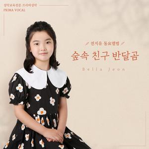 숲속 친구 반달곰