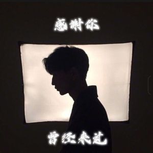 感谢你曾经来过（曾经的照片还留在那个房间）