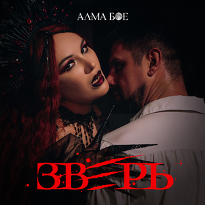 Зверь