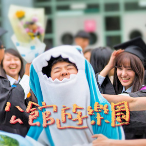 公馆游乐园 (伴奏)