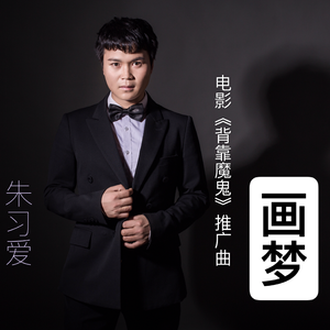 画梦（电影《背靠魔鬼》推广曲）