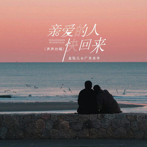 亲爱的人快回来