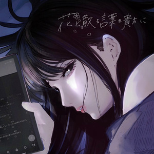 花と散る言葉を貴方に。