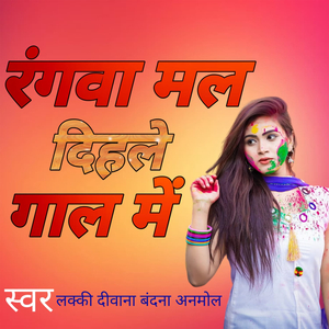 रंगवा मल दिहले गाल में