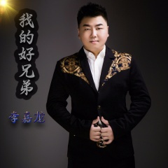 我的好兄弟 (DJ版)