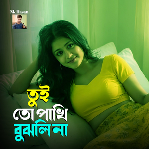 তুই তো পাখি বুঝলি না