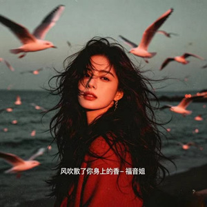 风吹散了你身上的香