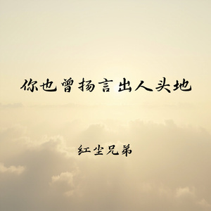 你也曾扬言出人头地