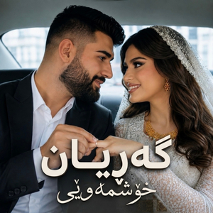 Gorani Garyan - Xoshmawey