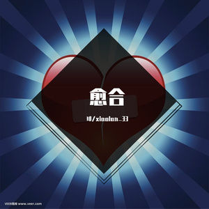 愈合（prod by FRESH_ye）